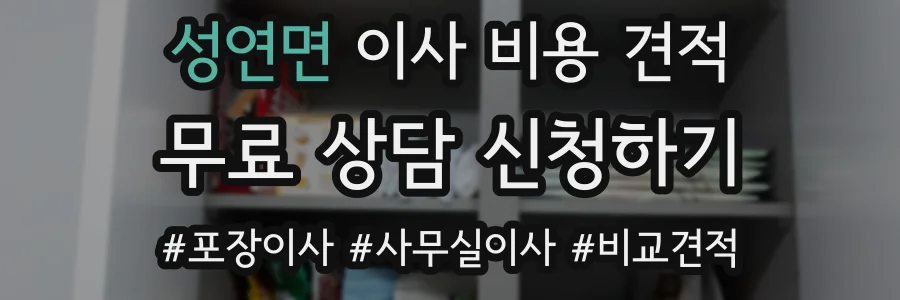 성연면 이사 비용 견적