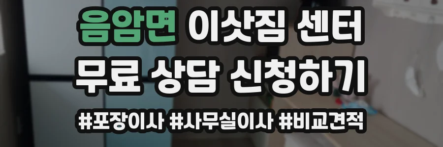 음암면 이삿짐 센터