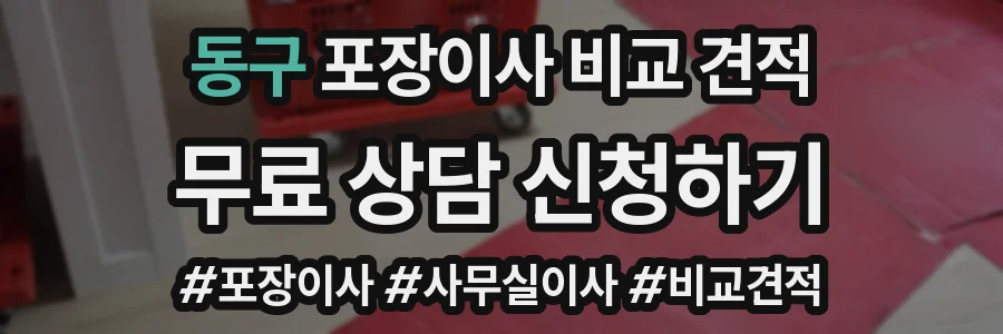 동구 포장이사 비교 견적