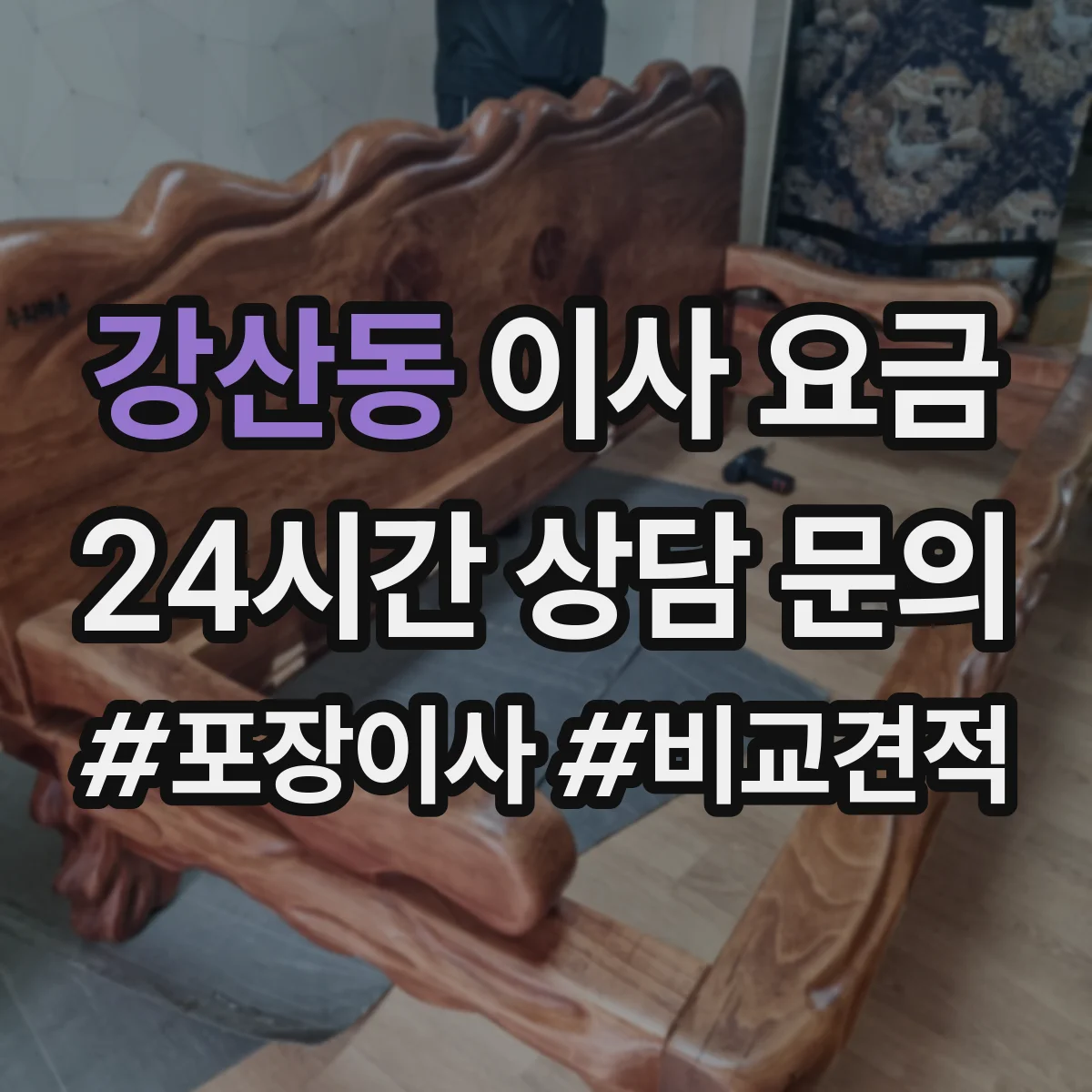 강산동 이사 요금