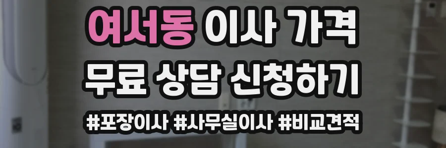 여서동 이사 가격