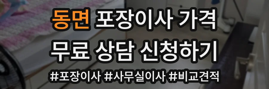 동면 포장이사 가격