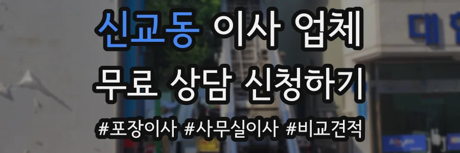 신교동 이사 업체