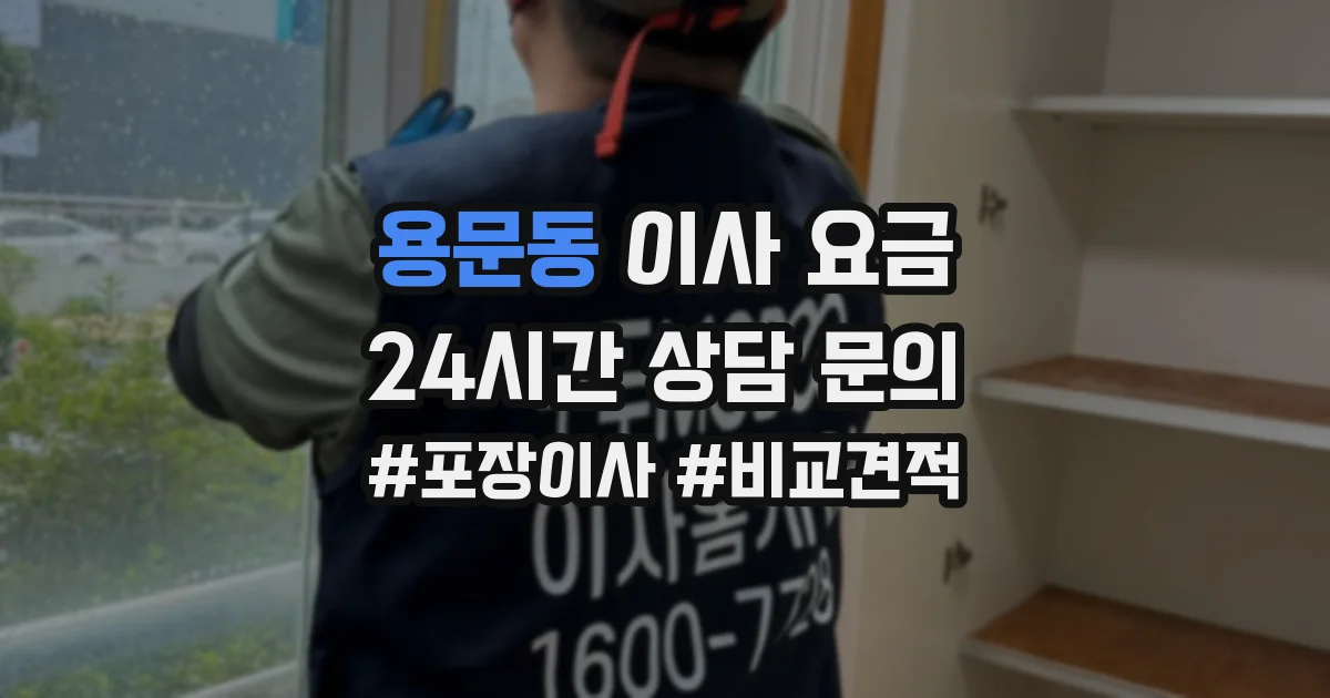 용문동 이사 요금