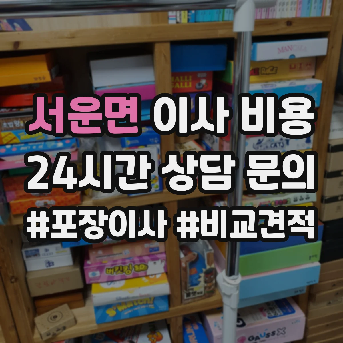 서운면 이사 비용