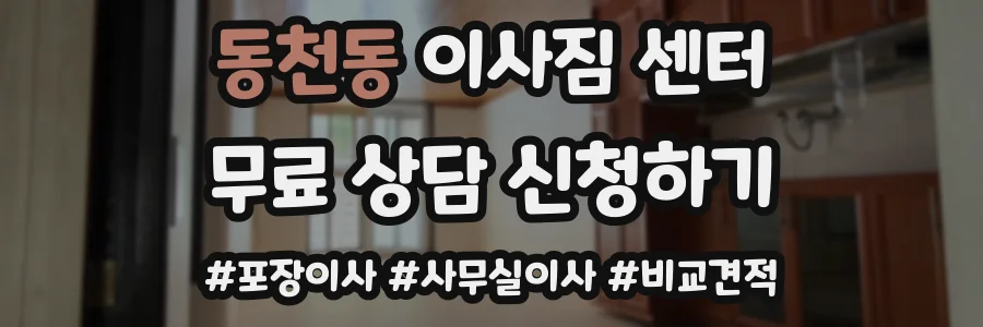 동천동 이사짐 센터