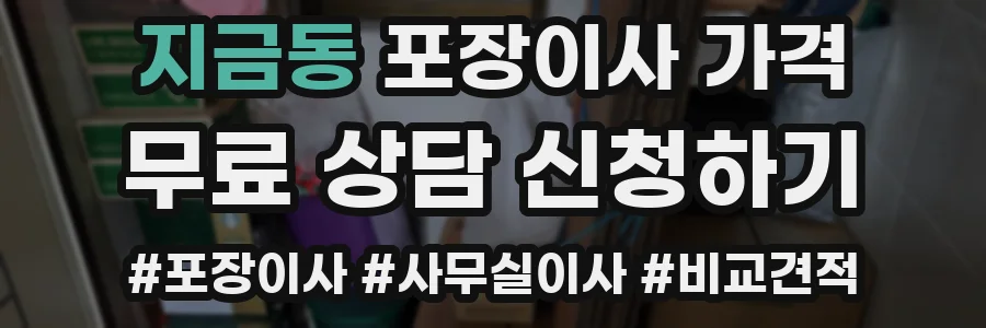 지금동 포장이사 가격