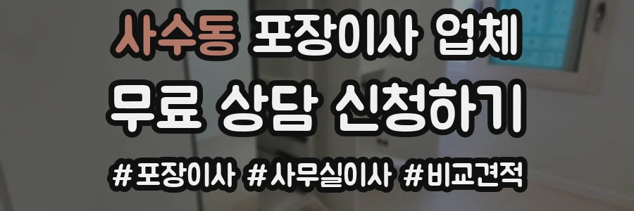 사수동 포장이사 업체