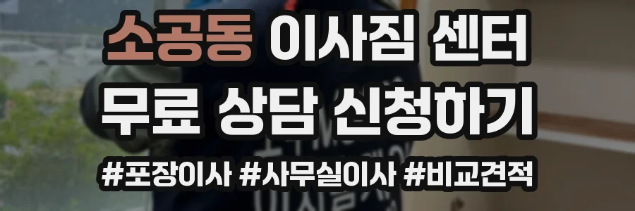 소공동 이사짐 센터