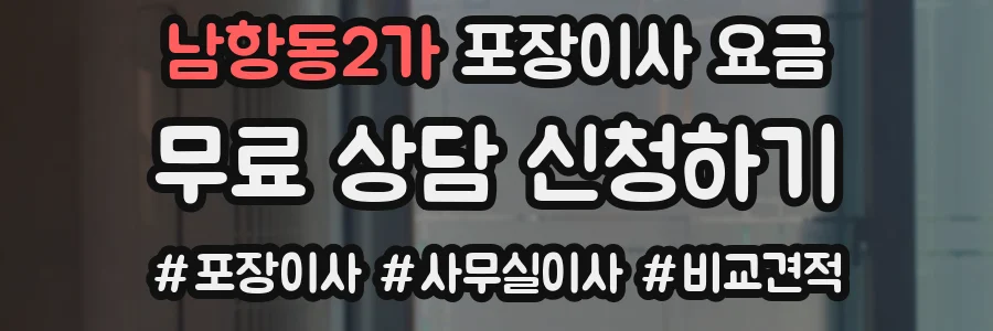 남항동2가 포장이사 요금