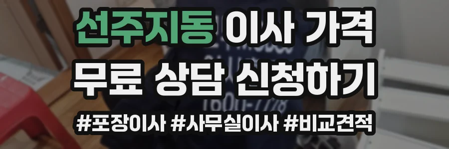 선주지동 이사 가격