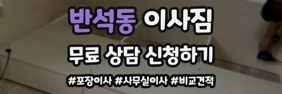 반석동 이사짐