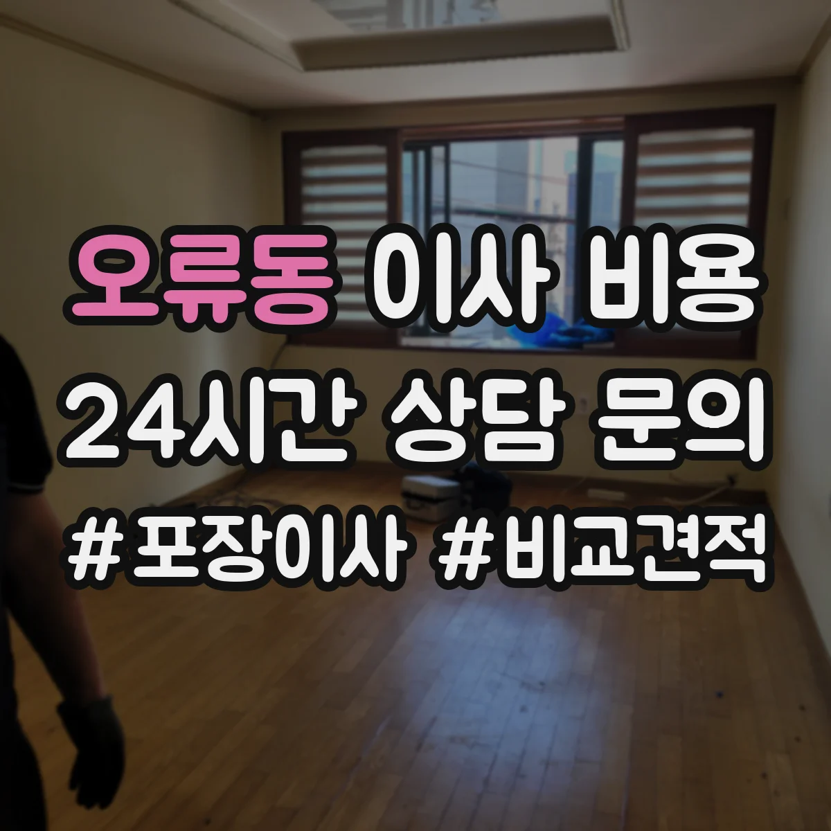 오류동 이사 비용