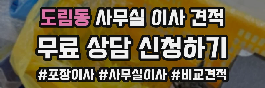 도림동 사무실 이사 견적