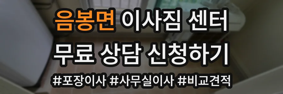 음봉면 이사짐 센터