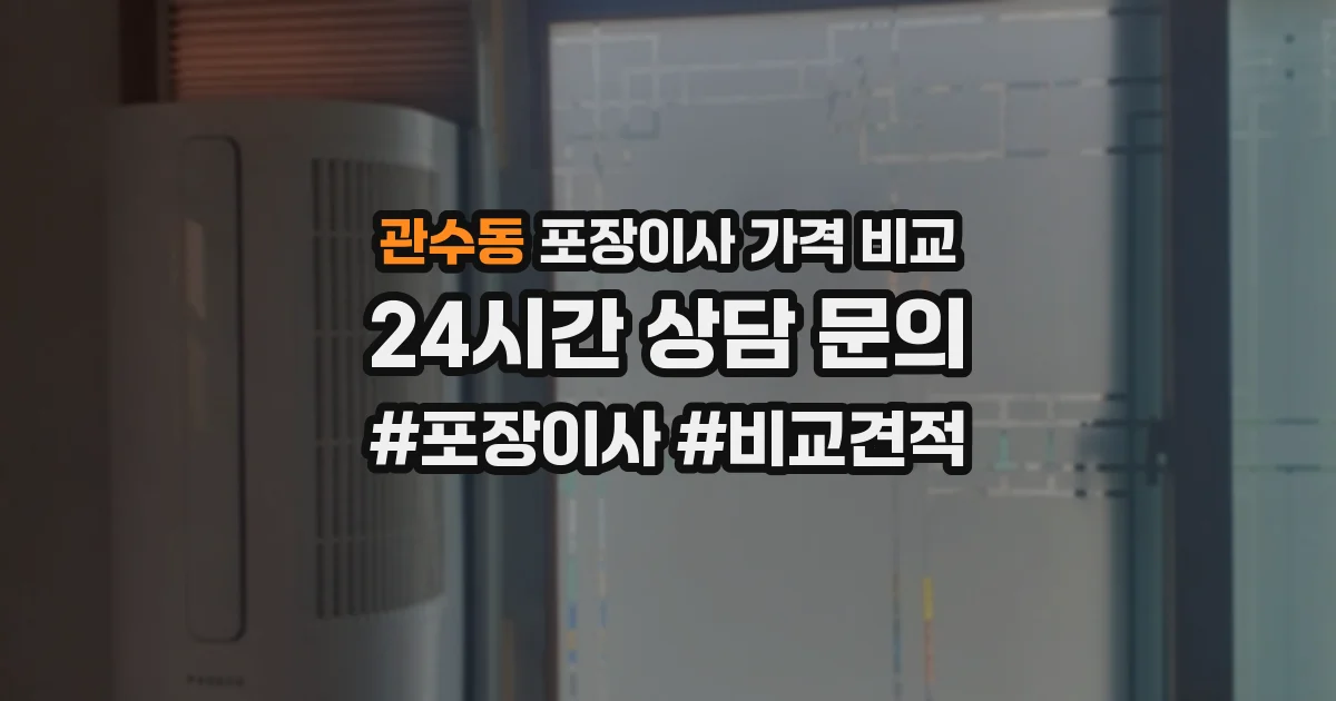 관수동 포장이사 가격 비교