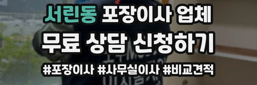 서린동 포장이사 업체