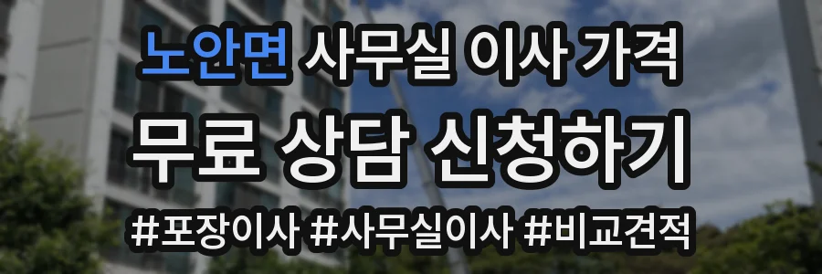 노안면 사무실 이사 가격