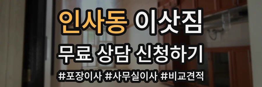 인사동 이삿짐