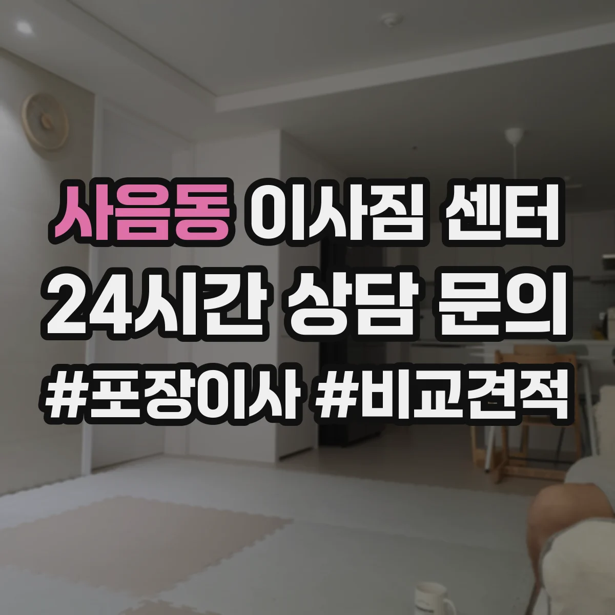 사음동 이사짐 센터