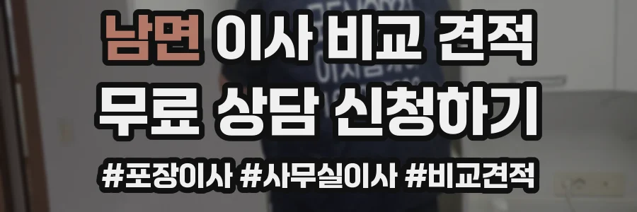 남면 이사 비교 견적