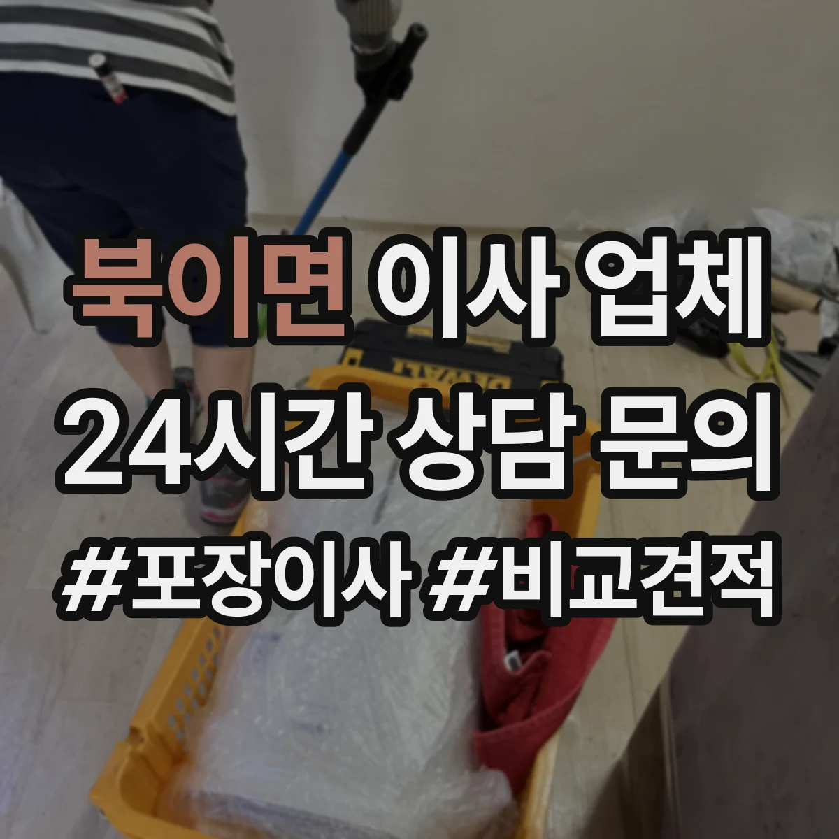 북이면 이사 업체