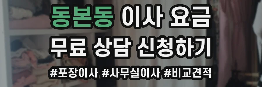동본동 이사 요금