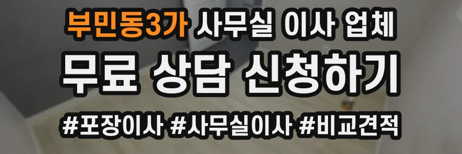 부민동3가 사무실 이사 업체