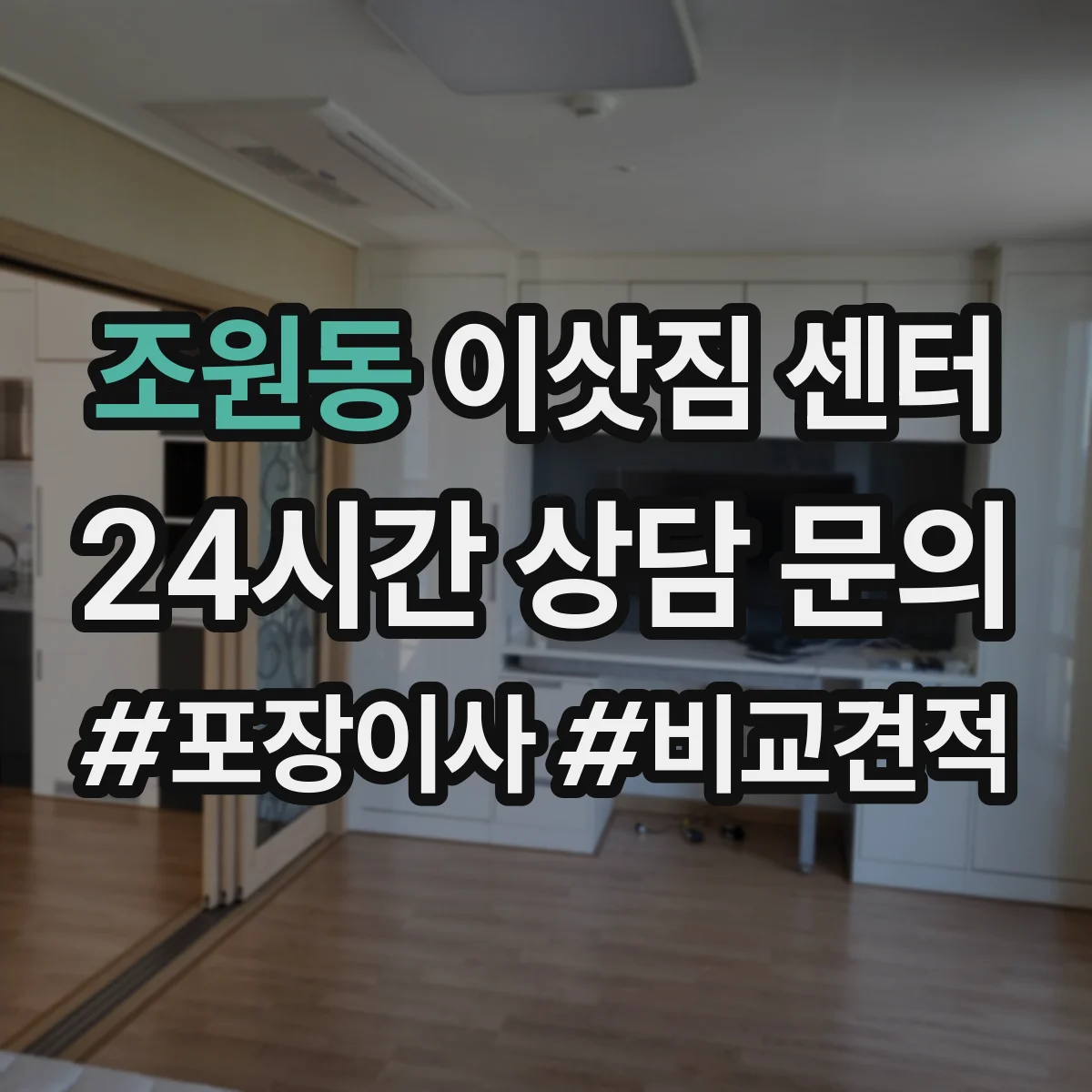 조원동 이삿짐 센터