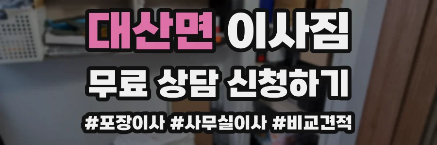 대산면 이사짐