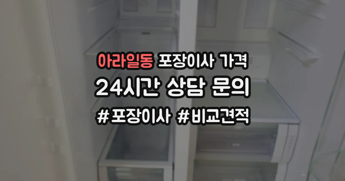 아라일동 포장이사 가격