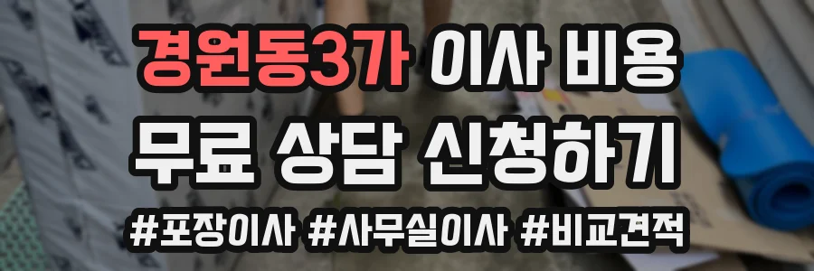 경원동3가 이사 비용
