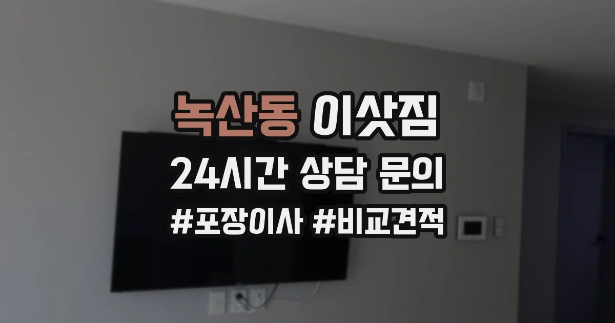 녹산동 이삿짐