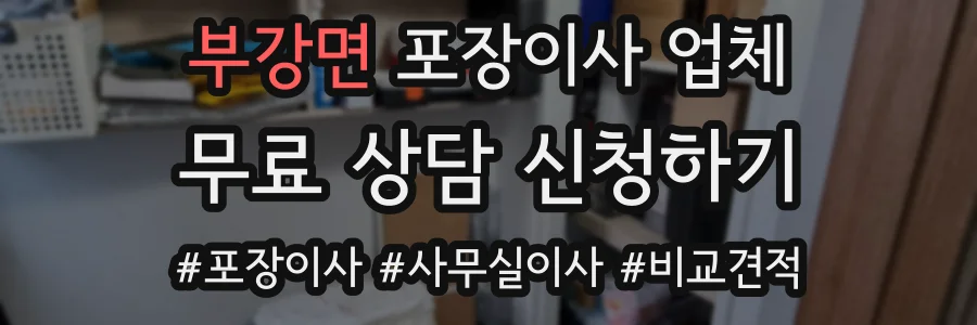 부강면 포장이사 업체