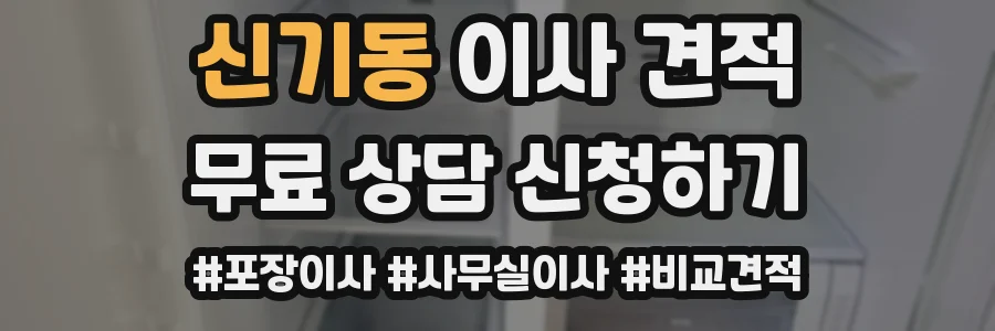 신기동 이사 견적