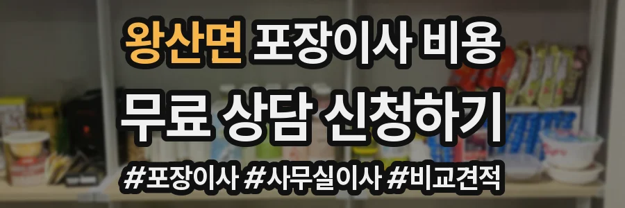 왕산면 포장이사 비용