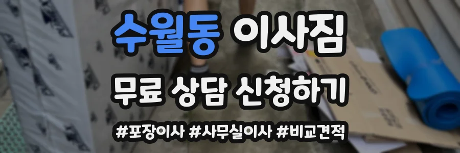 수월동 이사짐