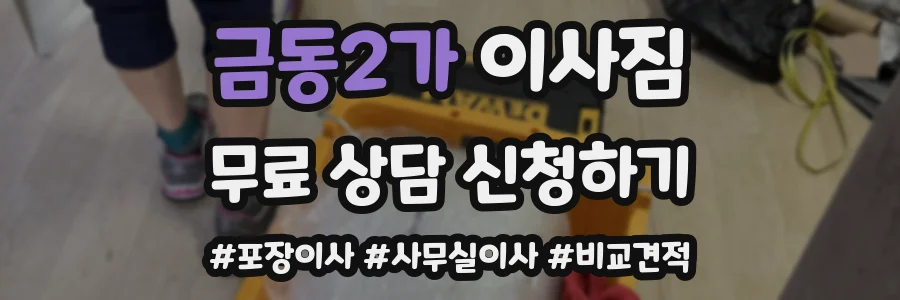 금동2가 이사짐