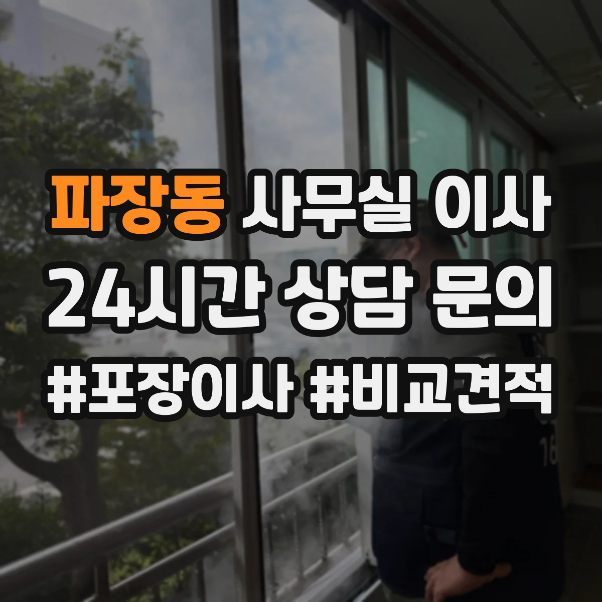 파장동 사무실 이사