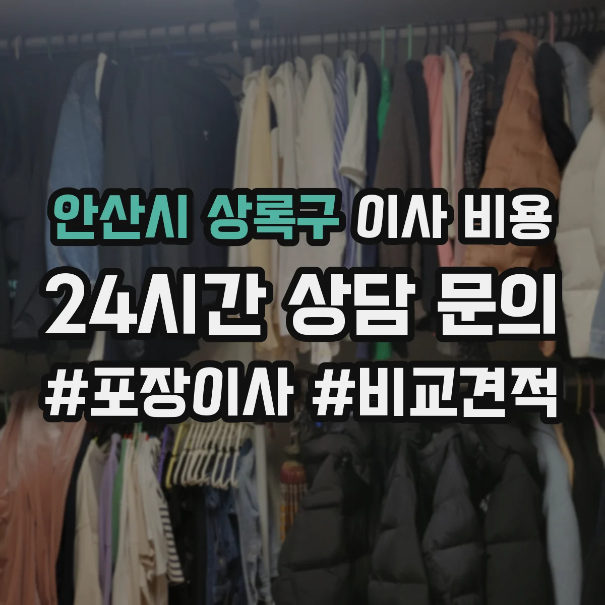 안산시 상록구 이사 비용