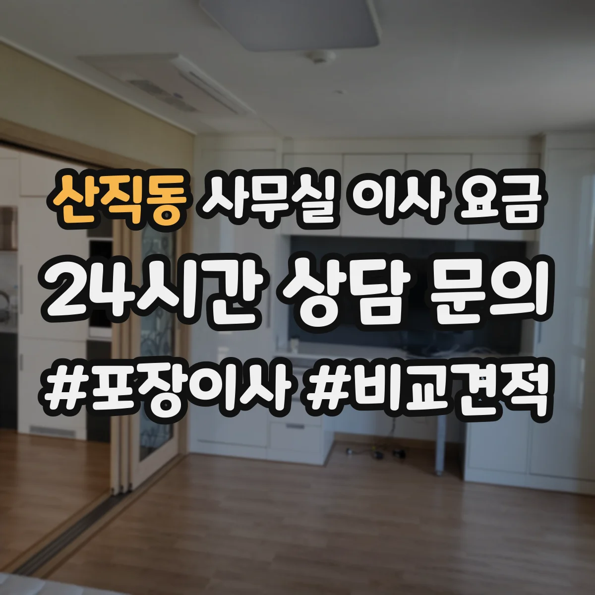 산직동 사무실 이사 요금