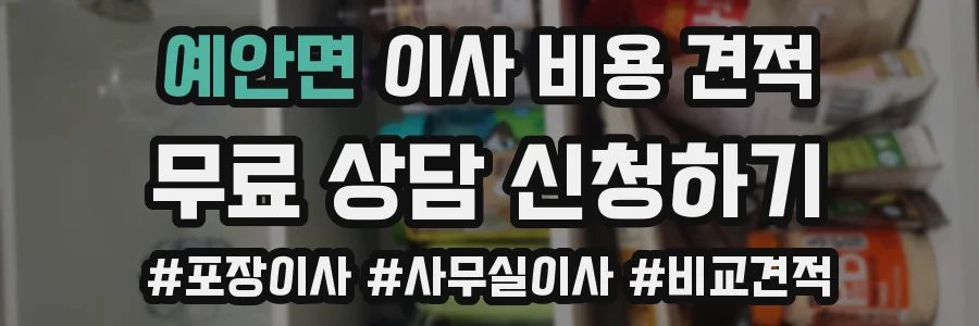 예안면 이사 비용 견적