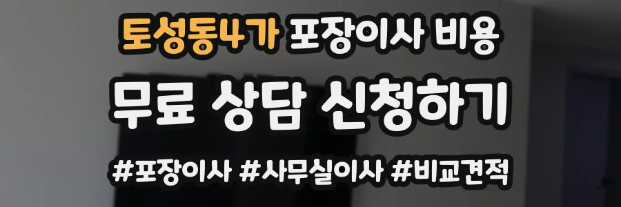 토성동4가 포장이사 비용