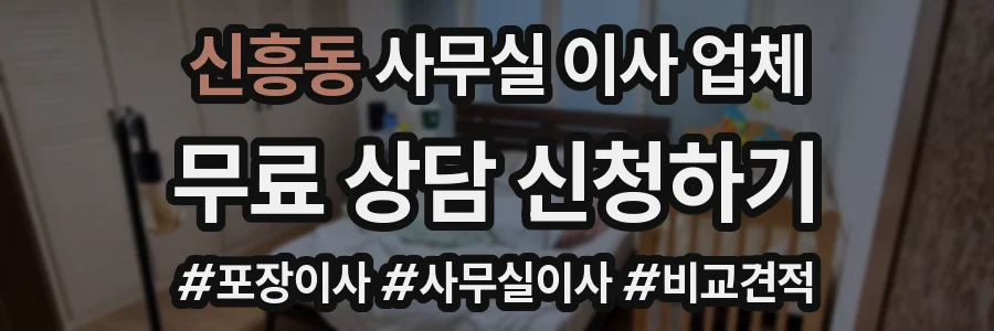 신흥동 사무실 이사 업체