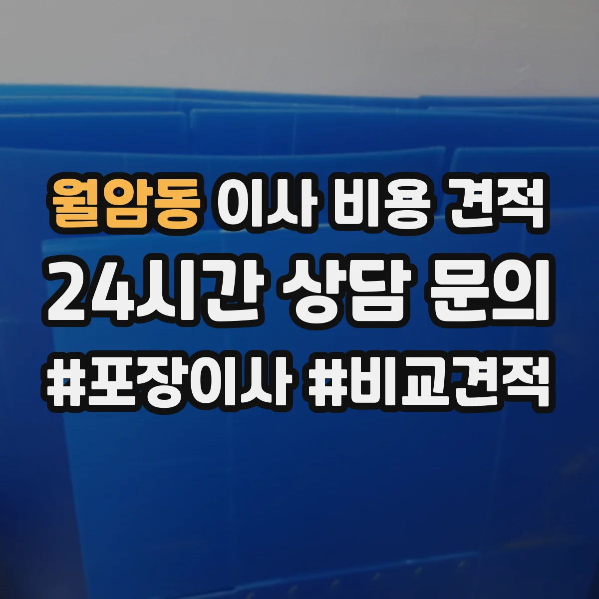 월암동 이사 비용 견적