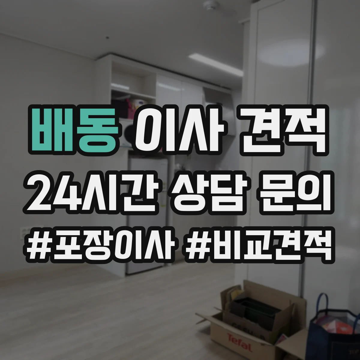 배동 이사 견적