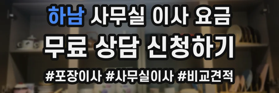 하남 사무실 이사 요금