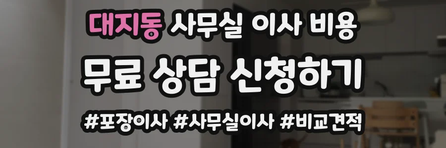 대지동 사무실 이사 비용
