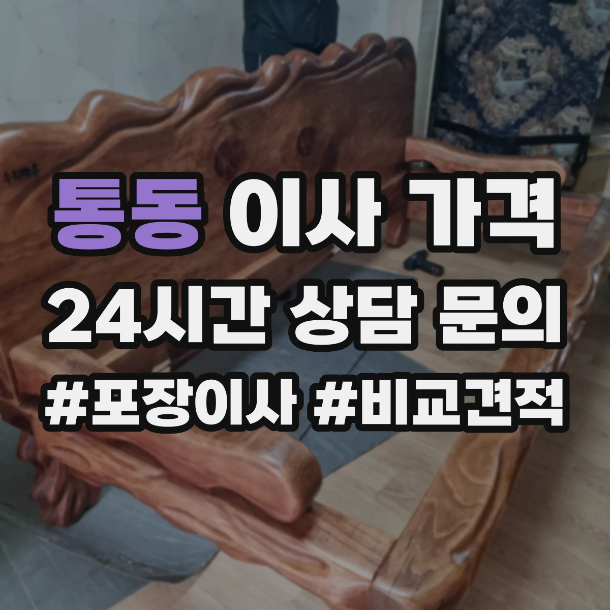 통동 이사 가격