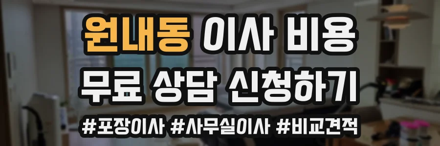 원내동 이사 비용